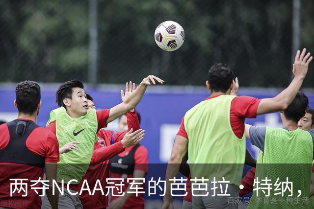 两夺NCAA冠军的芭芭拉·特纳，将首次出任主教练