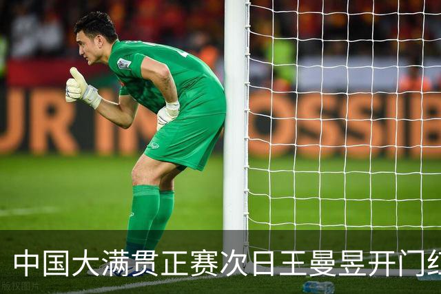 中国大满贯正赛次日王曼昱开门红 林高远进32强