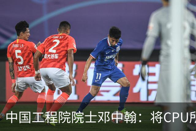 中国工程院院士邓中翰：将CPU所承载的规则约束嵌入大模型底层，可减少AI幻觉