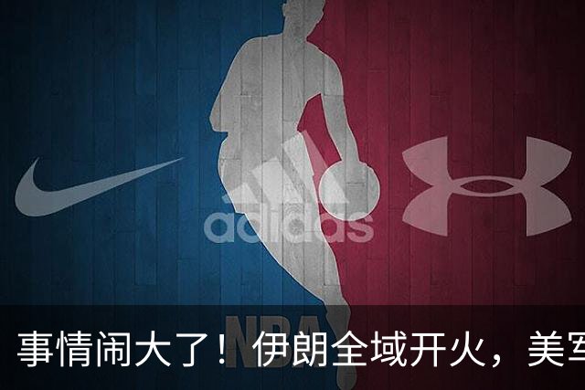 事情闹大了！伊朗全域开火，美军仓皇溃败，特朗普换将无力翻盘？
