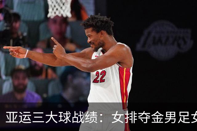 亚运三大球战绩：女排夺金男足女篮铜牌 男篮男排女足第4
