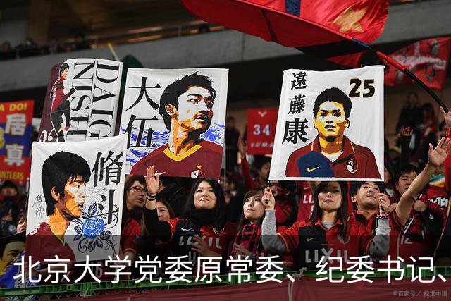 北京大学党委原常委、纪委书记、中文系原副主任、党总支书记闵开德教授逝世