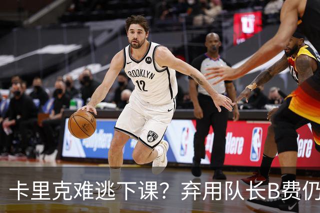 卡里克难逃下课？弃用队长B费仍主场0-3惨败，曼联防线三送大礼