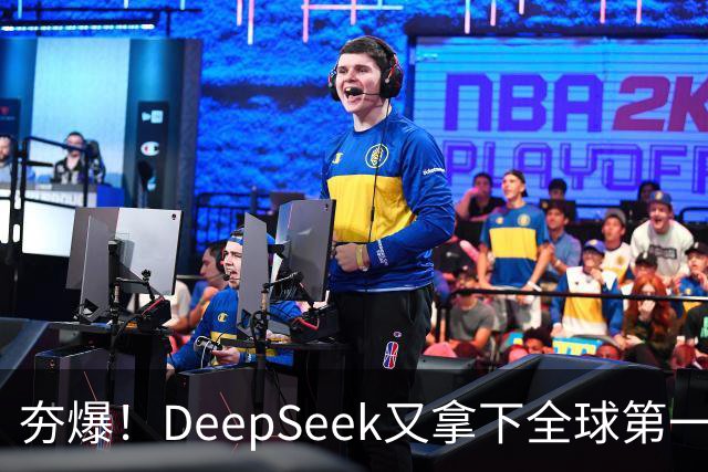 夯爆！DeepSeek又拿下全球第一
