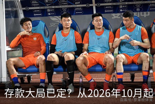 存款大局已定？从2026年10月起，银行存款利率，也许面临3大变化
