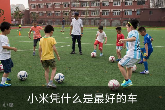小米凭什么是最好的车