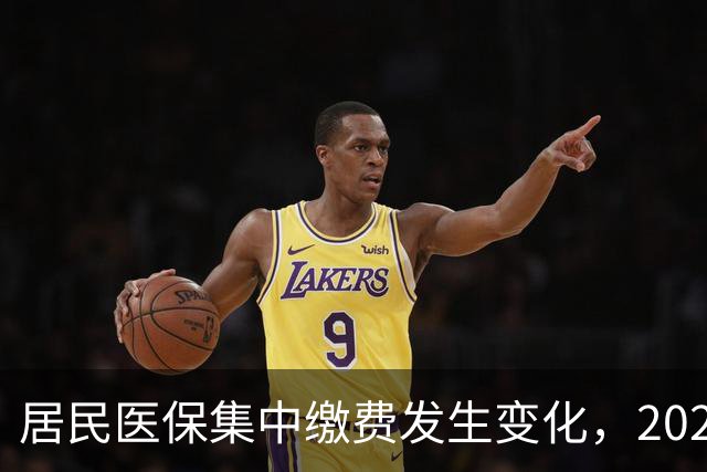 居民医保集中缴费发生变化，2027年城乡居民医保缴费标准是多少？
