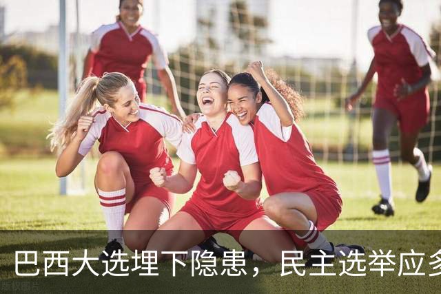 巴西大选埋下隐患，民主选举应多看以色列
