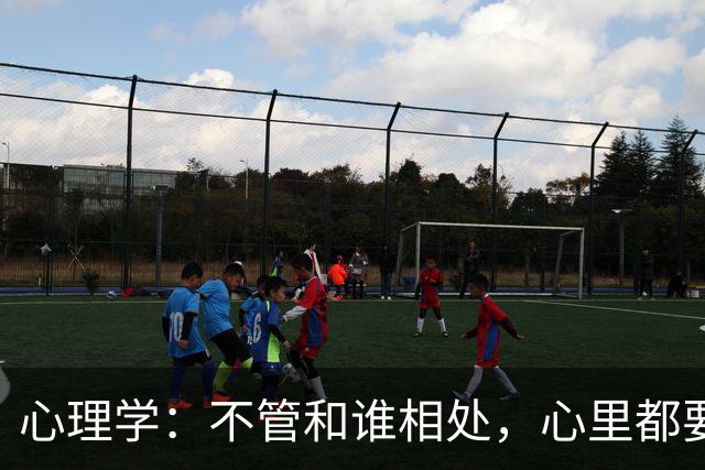 心理学：不管和谁相处，心里都要记住这一句话，对你非常重要