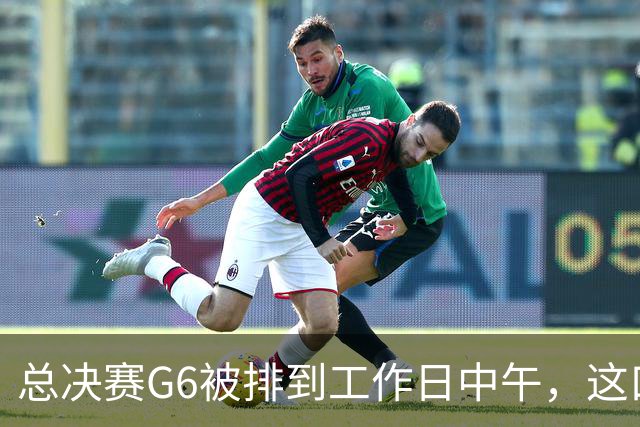 总决赛G6被排到工作日中午，这口锅该谁背？