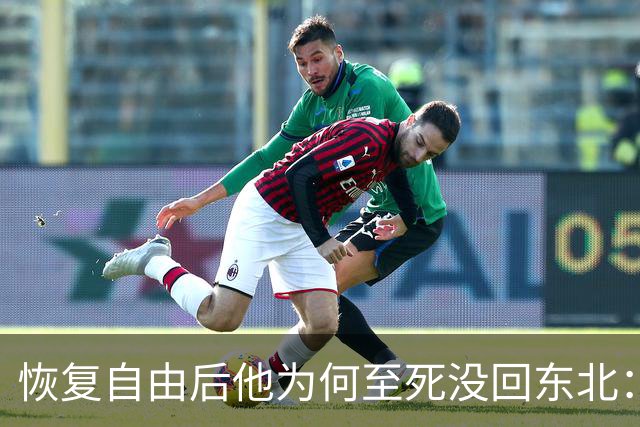 恢复自由后他为何至死没回东北：不是不想回，是那扇门从里面被三个人堵死了