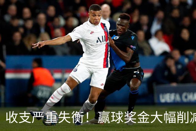 收支严重失衡！赢球奖金大幅削减，中超中小俱乐部生存现状