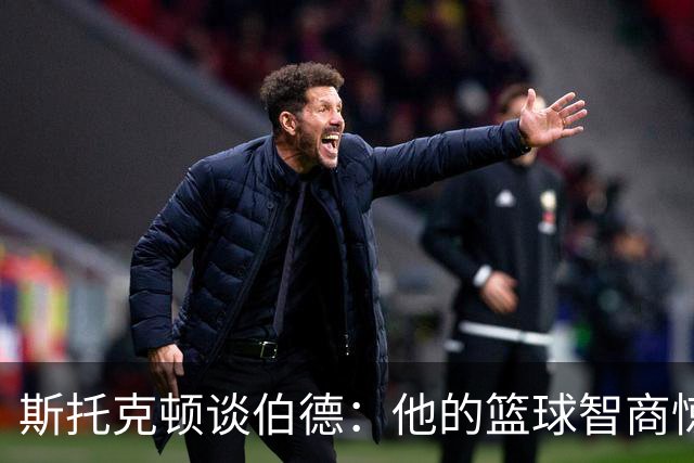 斯托克顿谈伯德：他的篮球智商惊人 总能比别人提前看懂比赛