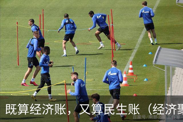 既算经济账，又算民生账（经济聚焦·东西部协作）