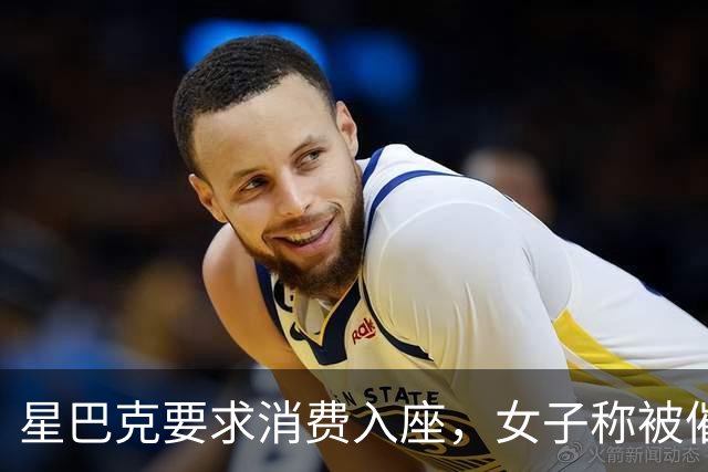 星巴克要求消费入座，女子称被催单五次，一张椅子为何吵上热搜？