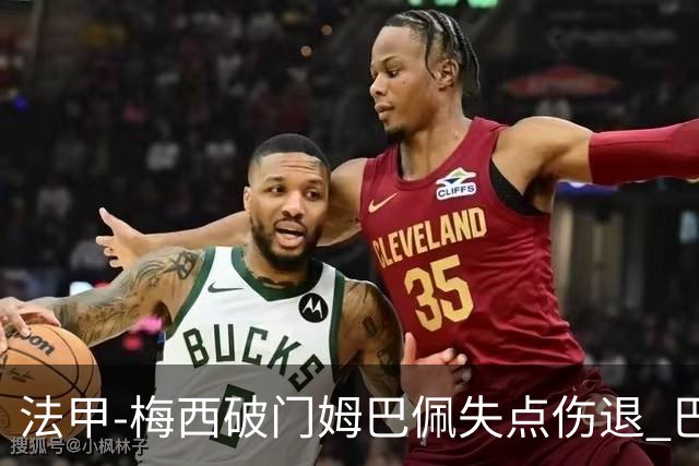 法甲-梅西破门姆巴佩失点伤退 巴黎3-1蒙彼利埃