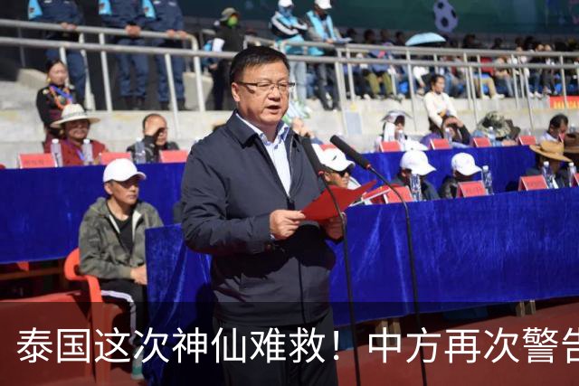 泰国这次神仙难救！中方再次警告，大量国人成猪仔，谁在自寻死路