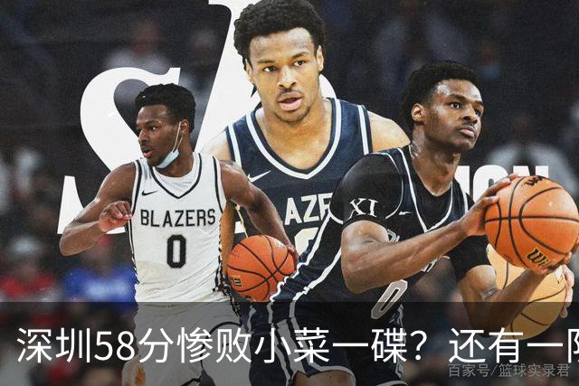 深圳58分惨败小菜一碟？还有一队单场狂输202分：中国篮坛输麻了？