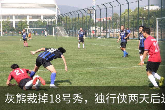 灰熊裁掉18号秀，独行侠两天后送上双向合同