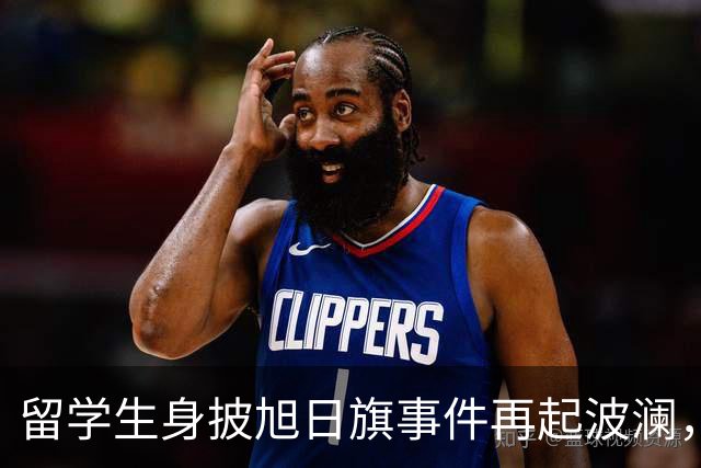 留学生身披旭日旗事件再起波澜，竟然有企业公开站台