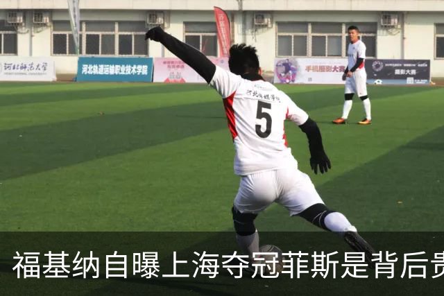 福基纳自曝上海夺冠菲斯是背后贵人，斯维托丽娜和孟菲尔斯离婚