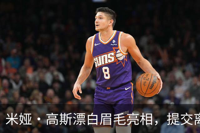 米娅·高斯漂白眉毛亮相，提交离婚申请后首次露面