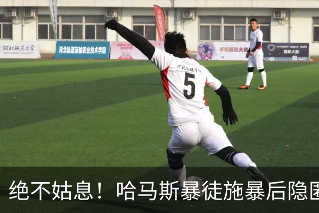 绝不姑息！哈马斯暴徒施暴后隐匿市井，以色列绝密小队跨境追杀