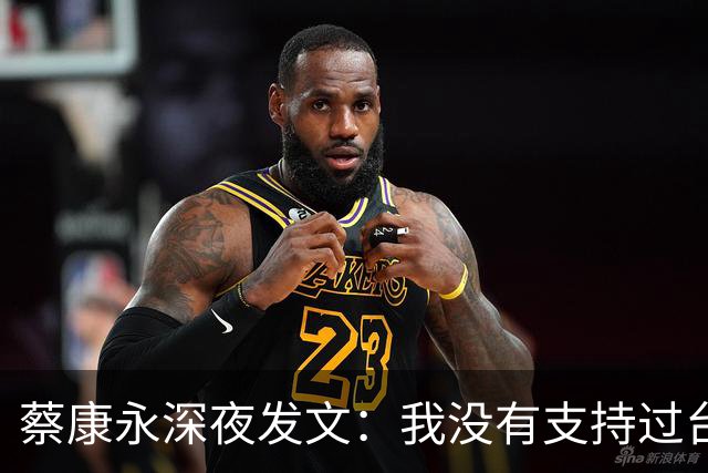 蔡康永深夜发文：我没有支持过台独