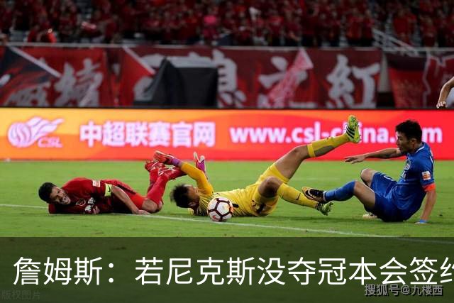 詹姆斯：若尼克斯没夺冠本会签约，如今只能从客队替补席看戒指夜