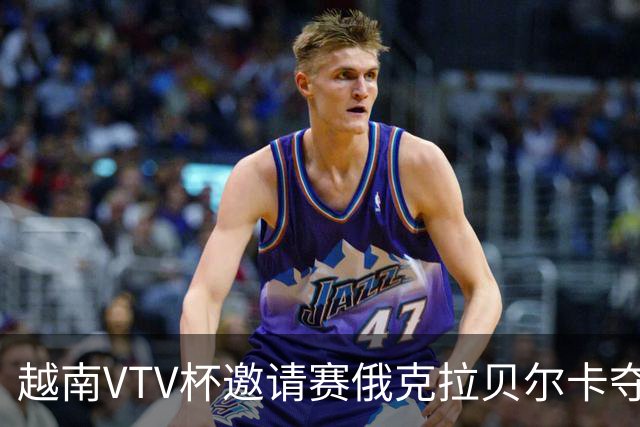越南VTV杯邀请赛俄克拉贝尔卡夺魁 河南女排获第7