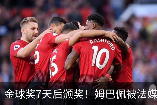 金球奖7天后颁奖！姆巴佩被法媒评为赛季最佳 感言：我做了很多傻事