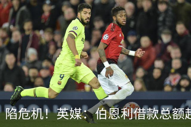 陷危机！英媒：伯恩利借款总额超1.4亿镑，其竞技成绩也表现不佳
