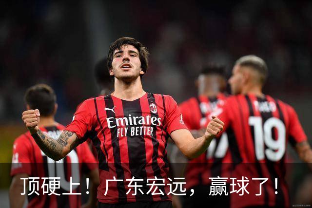 顶硬上！广东宏远，赢球了！