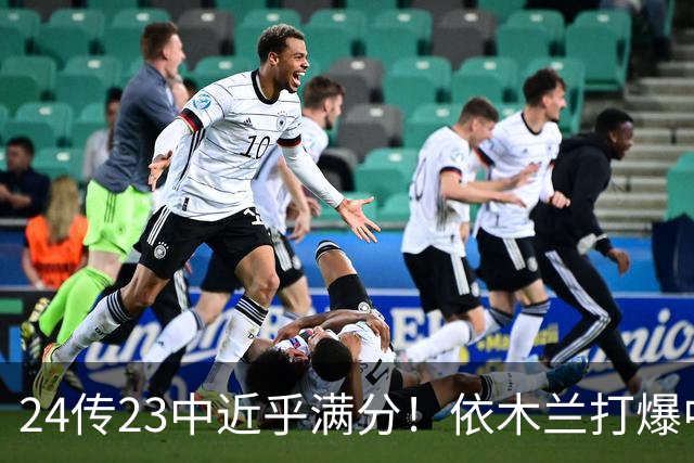 24传23中近乎满分！依木兰打爆中场，唐田用人争议再度爆发