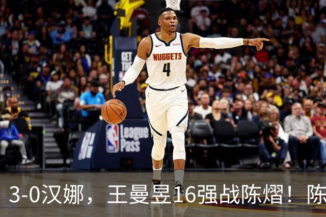 3-0汉娜，王曼昱16强战陈熠！陈熠爸爸罕见发声，10月29日国乒赛程出炉