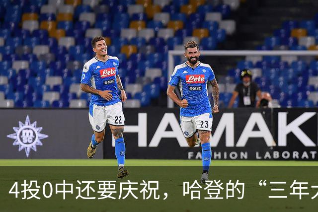 4投0中还要庆祝，哈登的“三年大合同”只剩1330万保障，骑士去登化把自己先登没了