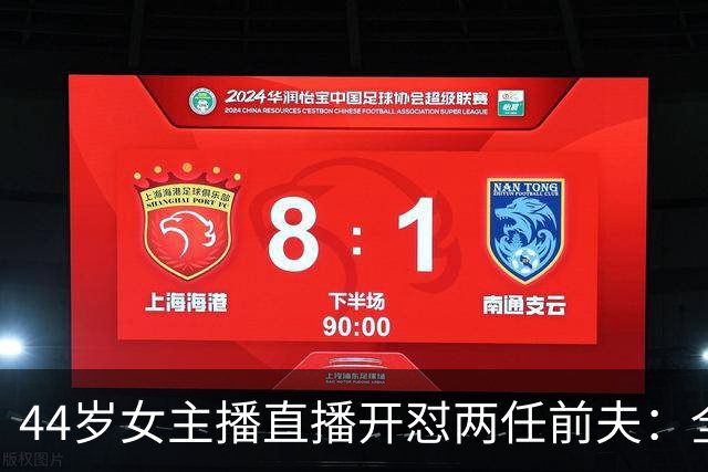 44岁女主播直播开怼两任前夫：全都糟糕