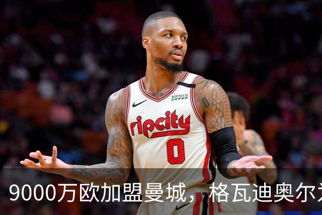 9000万欧加盟曼城，格瓦迪奥尔为何难成巴萨补防答案？