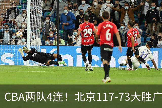 CBA两队4连！北京117-73大胜广州，辽宁98-87战胜新疆