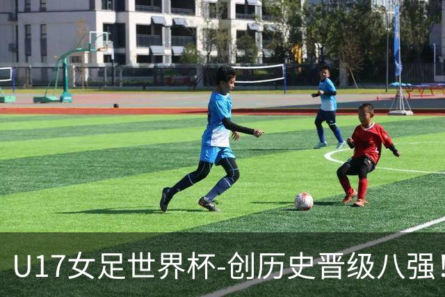 U17女足世界杯-创历史晋级八强！中国点球4比3法国